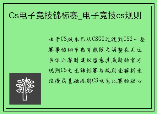 Cs电子竞技锦标赛_电子竞技cs规则