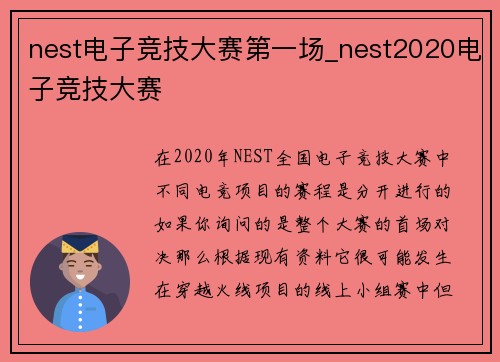 nest电子竞技大赛第一场_nest2020电子竞技大赛