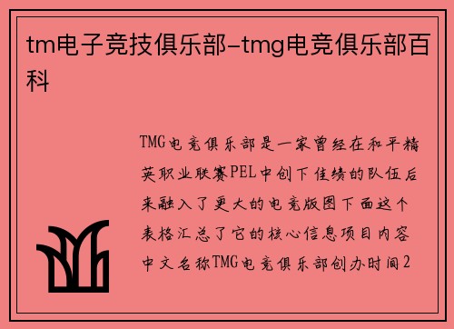 tm电子竞技俱乐部-tmg电竞俱乐部百科