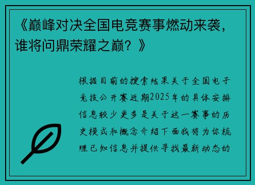 《巅峰对决全国电竞赛事燃动来袭，谁将问鼎荣耀之巅？》