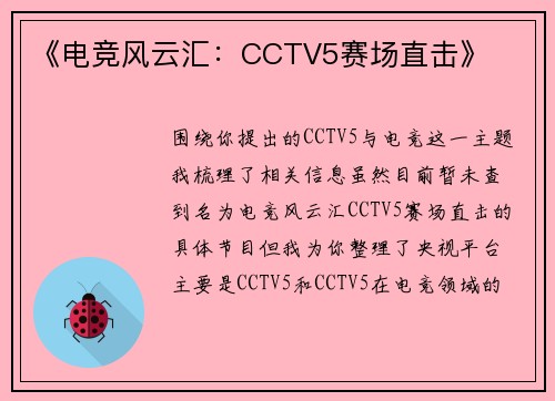 《电竞风云汇：CCTV5赛场直击》
