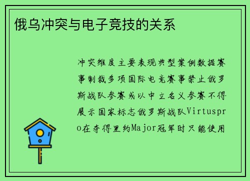 俄乌冲突与电子竞技的关系