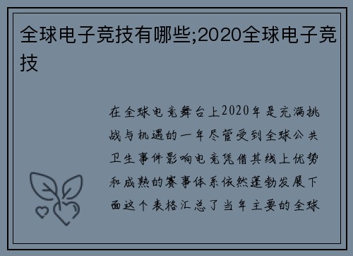 全球电子竞技有哪些;2020全球电子竞技