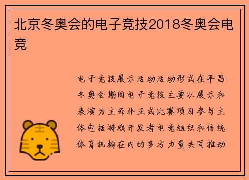北京冬奥会的电子竞技2018冬奥会电竞